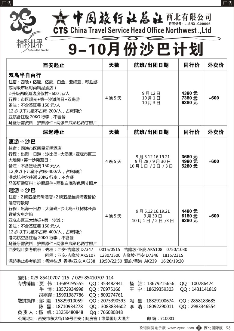 b黑094  中旅总社西北公司-塞班  ｛05737｝