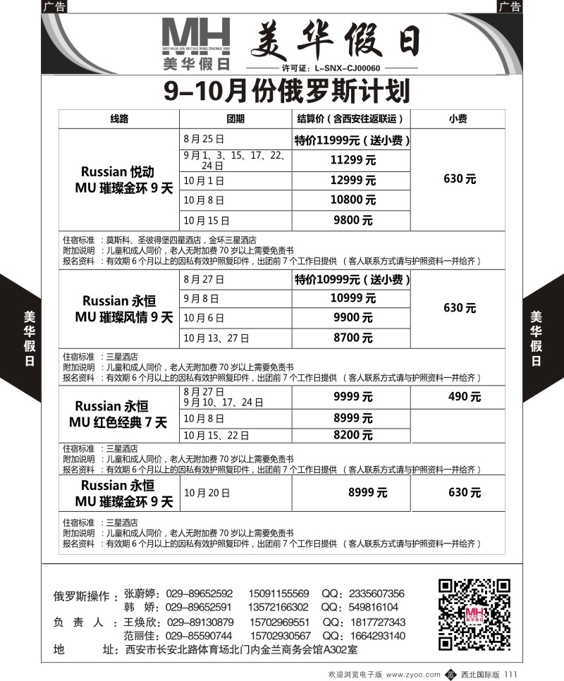 b黑111  陕西旅行社-美华假日-俄罗斯计划  ｛05830｝