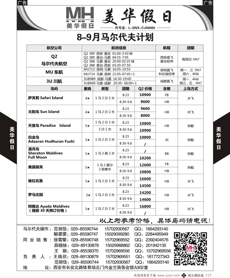 b黑117  陕西旅行社-美华假日-马尔代夫最新计划  ｛05830｝