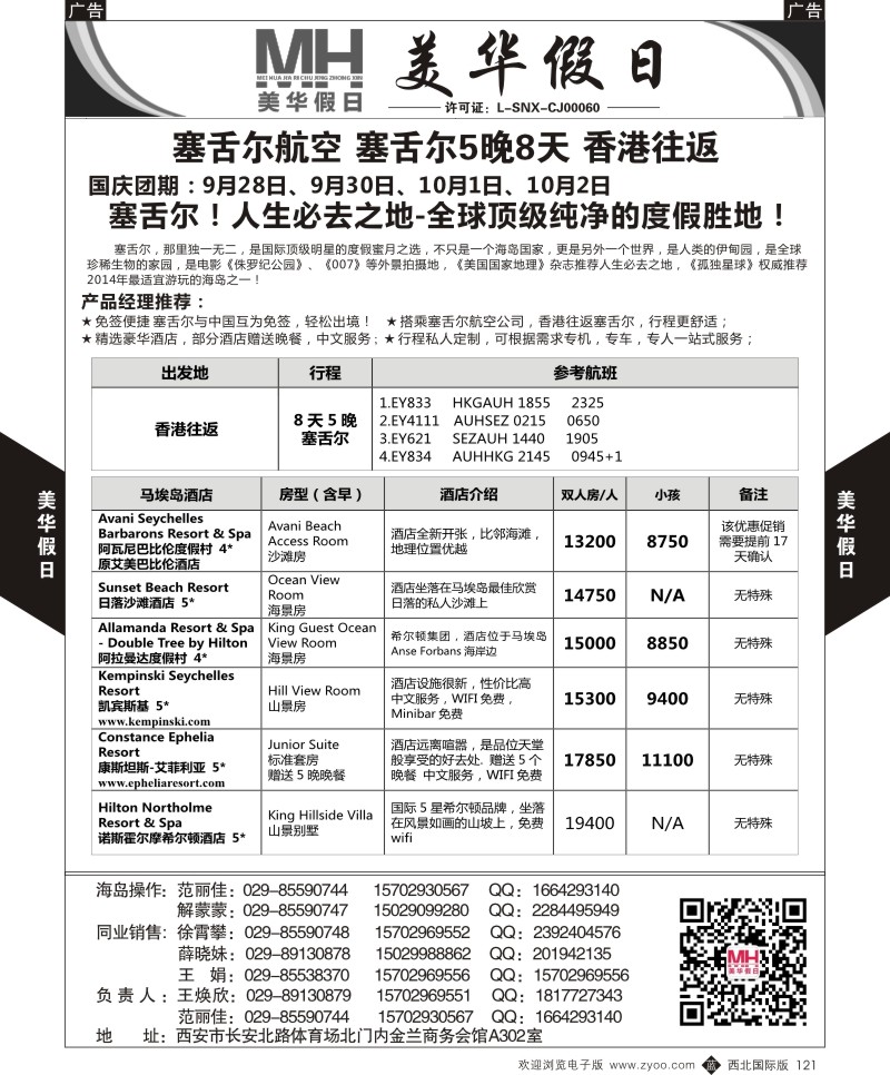 b黑121  陕西旅行社-美华假日-国庆塞舌尔最新计划  ｛05830｝