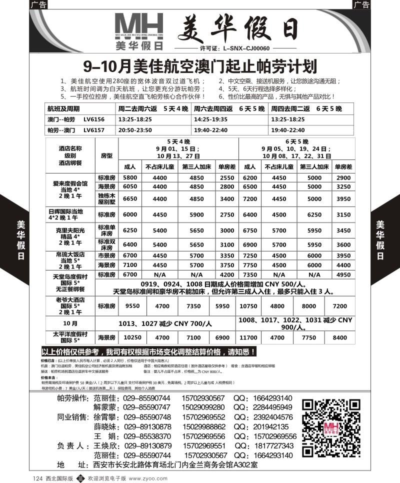 b黑124  陕西旅行社-美华假日-帕劳计划最新计划  