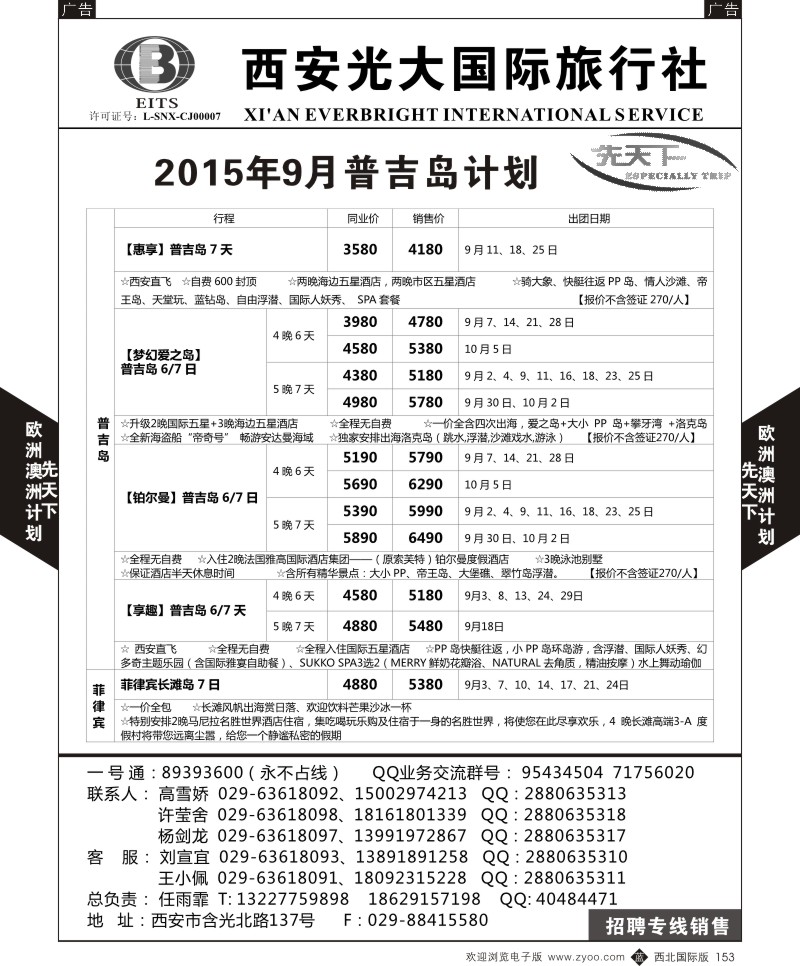 b黑153  西安光大国旅-先天下-普吉岛  