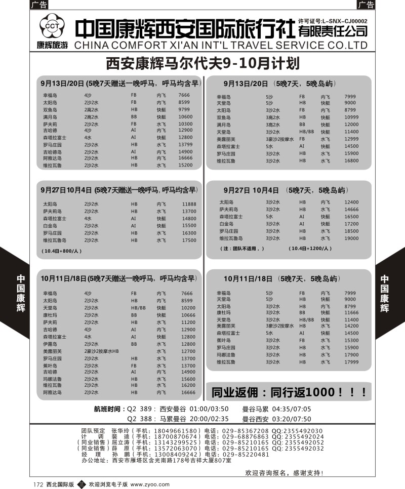 b黑172  中国康辉-马尔代夫西安包机计划  