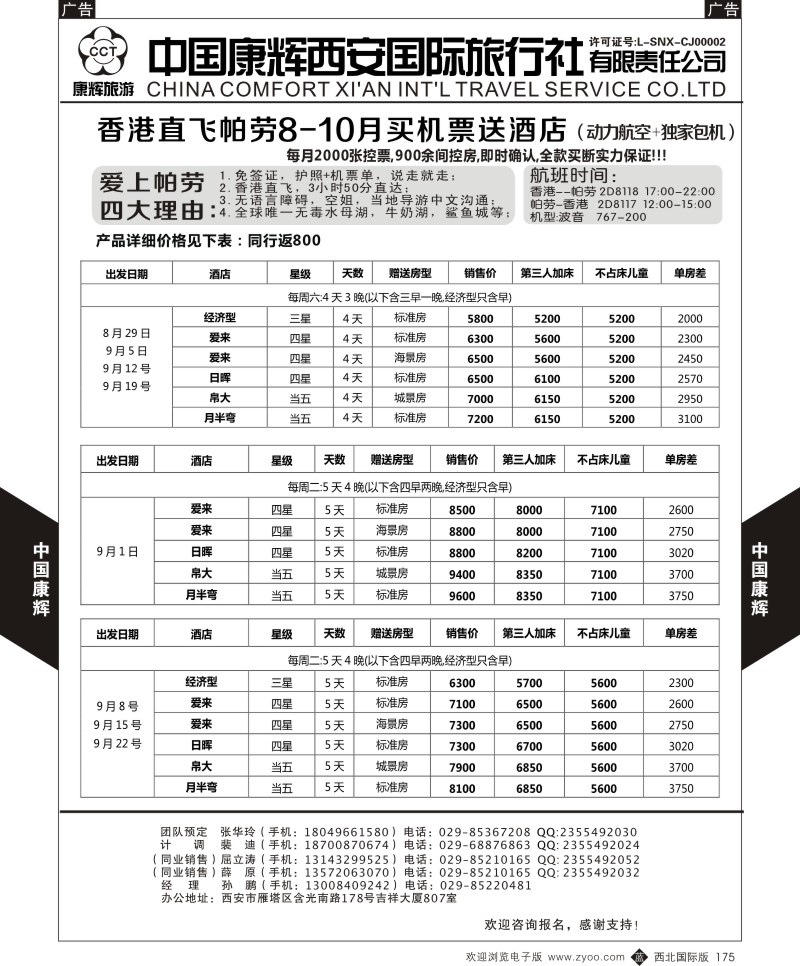b黑175  中国康辉-香港直飞帕劳8-10月计划1  