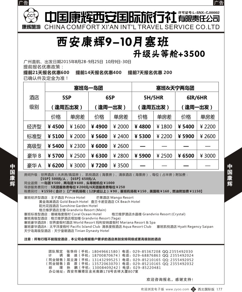 b黑177  中国康辉-西安康辉9-10月塞班计划  