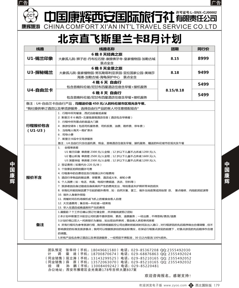 b黑179  中国康辉-西安康辉北京直飞斯里兰卡8月计划  