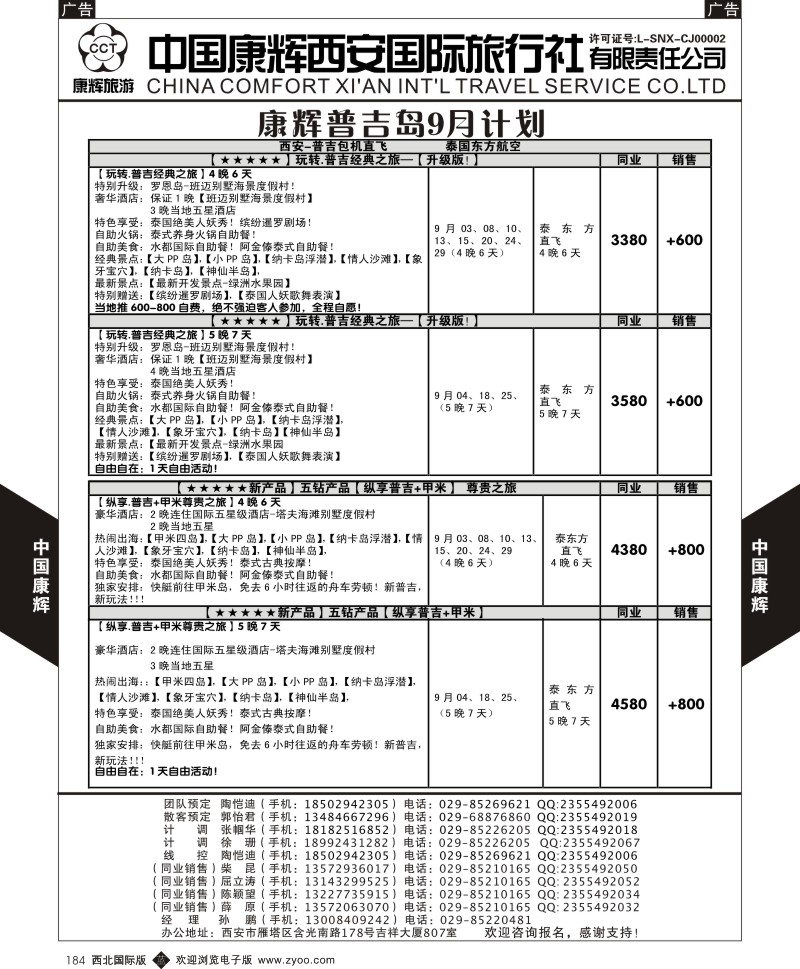 b黑184  中国康辉-普吉岛9月最新计划1  