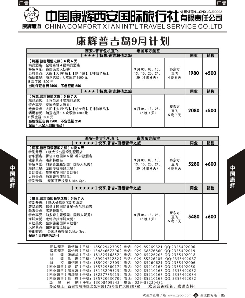b黑185  中国康辉-普吉岛9月最新计划2  