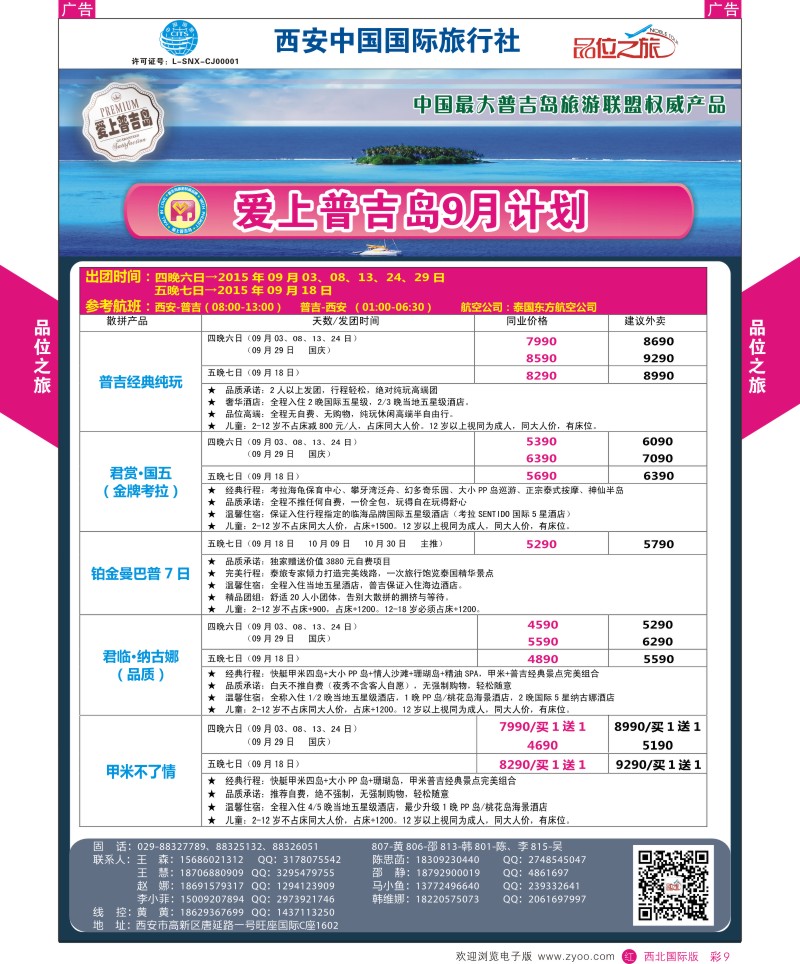 r彩009  品位之旅-普吉岛包机9月计划  ｛05766｝