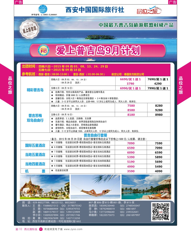 r彩010  品位之旅-普吉岛包机9月计划  ｛05767｝