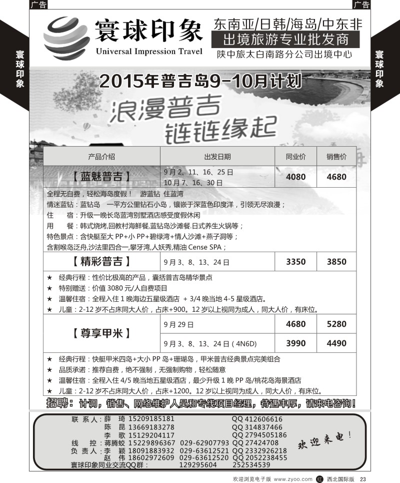r黄023  寰球印象-2015年普吉岛最新月计划  