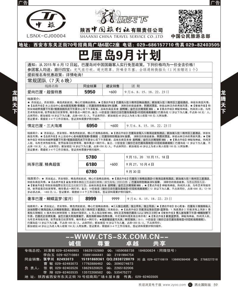 r黑059  陕西中旅.中国公民旅游总部-巴厘岛  