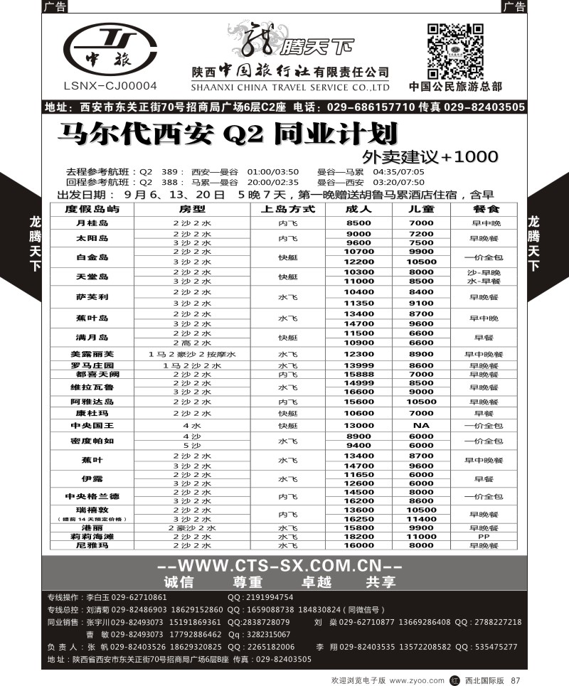 r黑087  陕西中旅.中国公民旅游总部-马尔代夫  