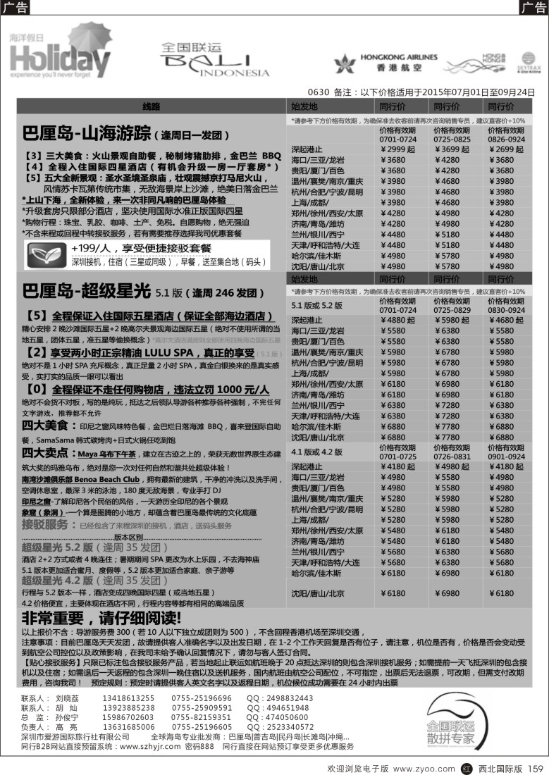 r黑159  【海洋假日】8-9月巴厘岛专版（UX，超级星光，山海游踪）
