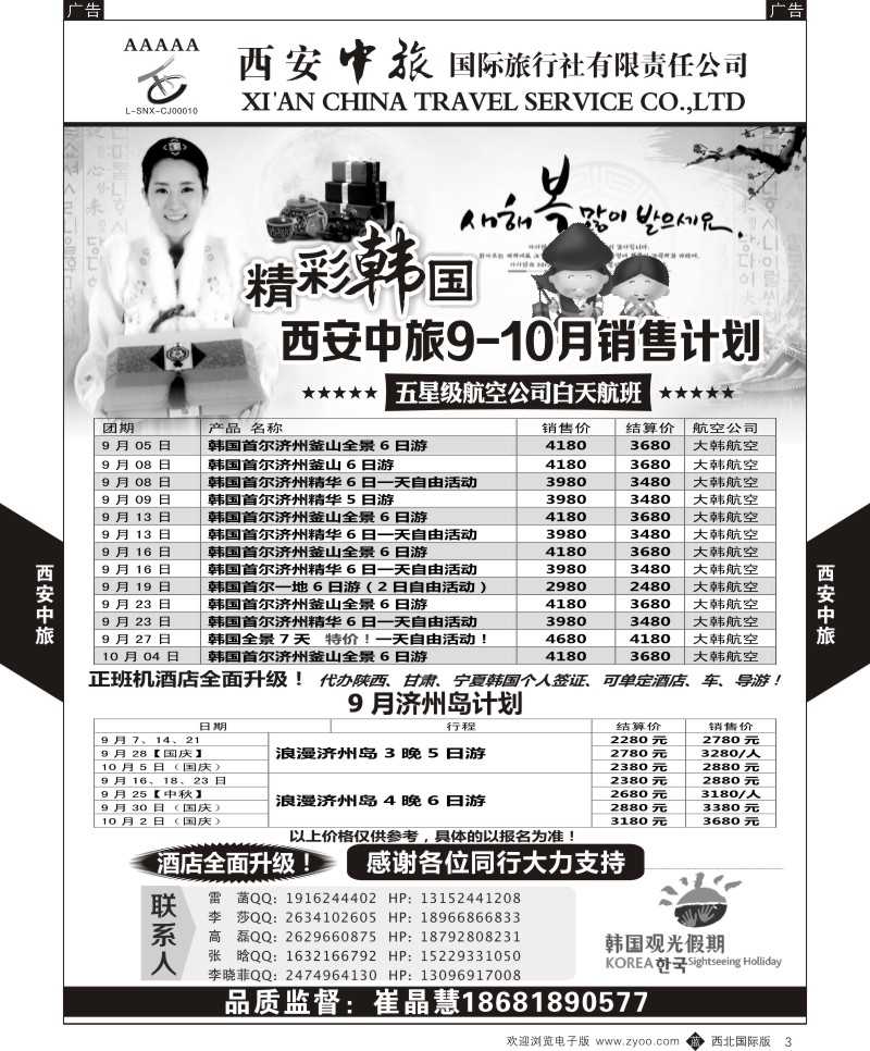 b黑003  西安中旅-韩国9月计划  