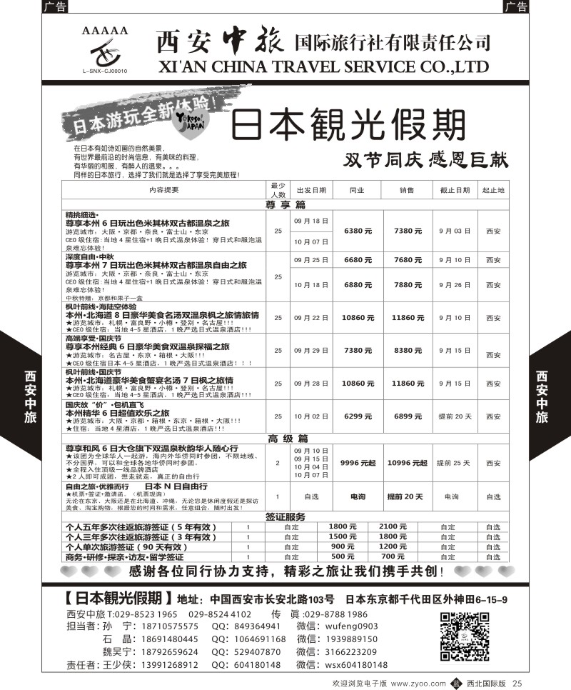 b黑025  西安中旅-日本1-日本秋季计划  