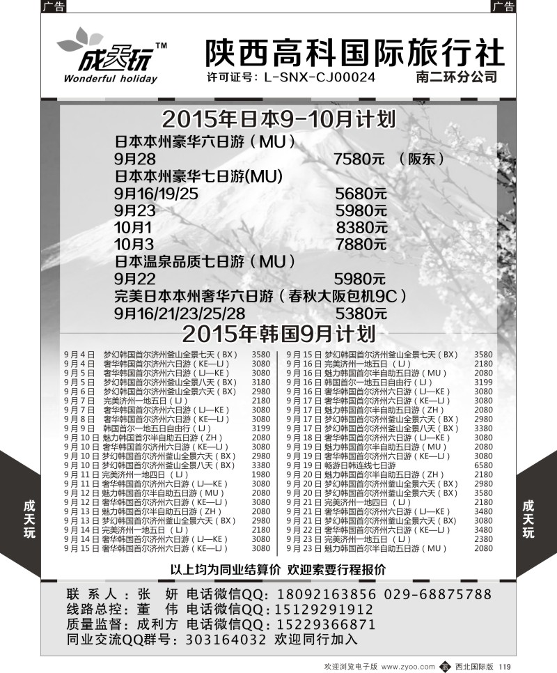 b黑119  高科国旅-日本韩国最新计划  