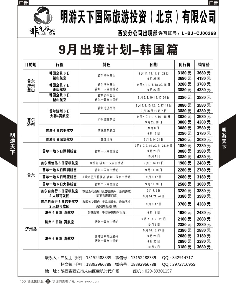 b黑130  明游天下-逸风行9月韩国计划