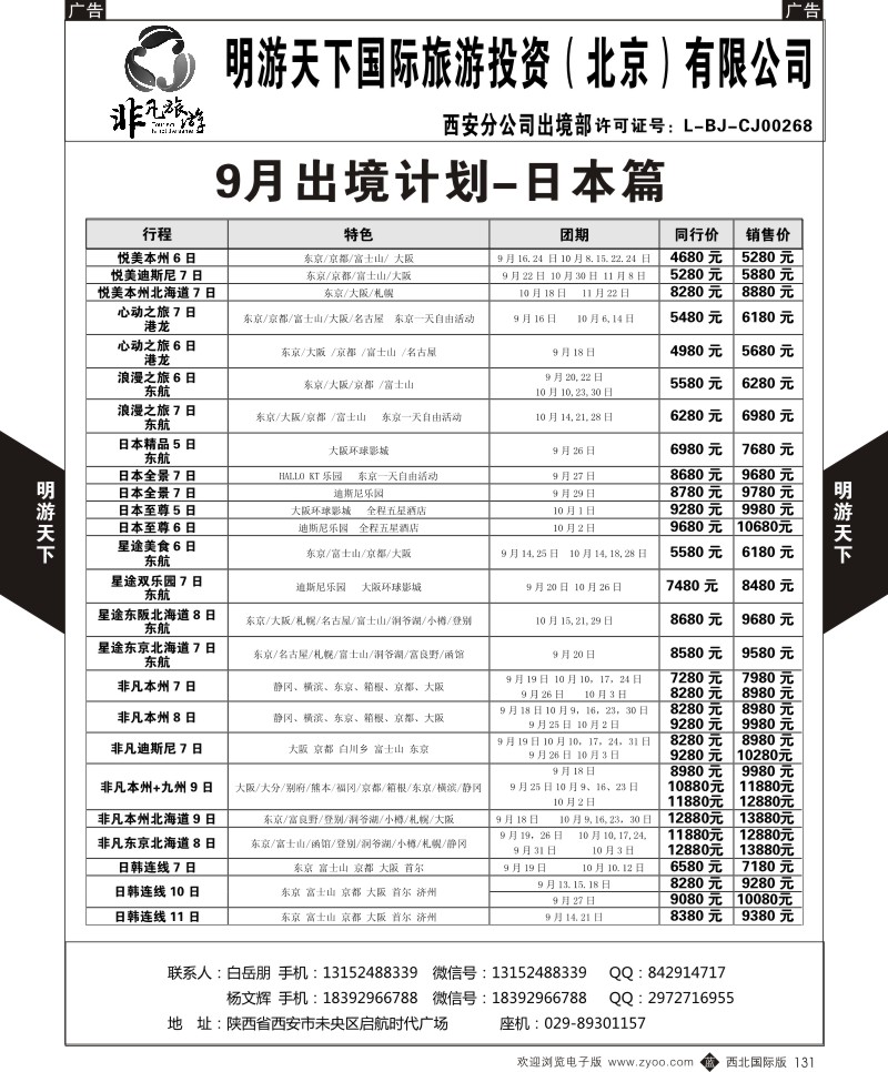 b黑131  明游天下-逸风行9月日本计划