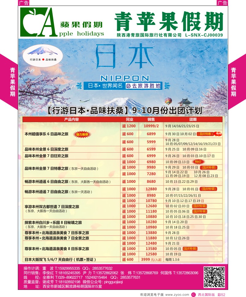r彩051  青苹果假期-日本计划