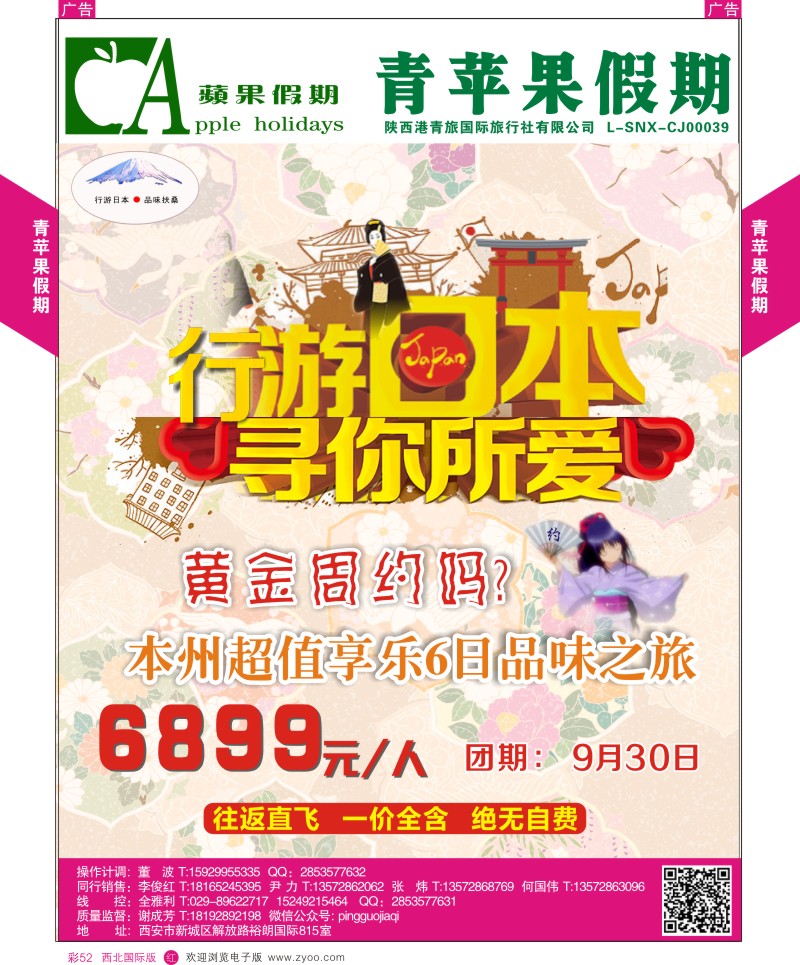 r彩052  青苹果假期-本州超值享乐6日品味之旅国庆特辑