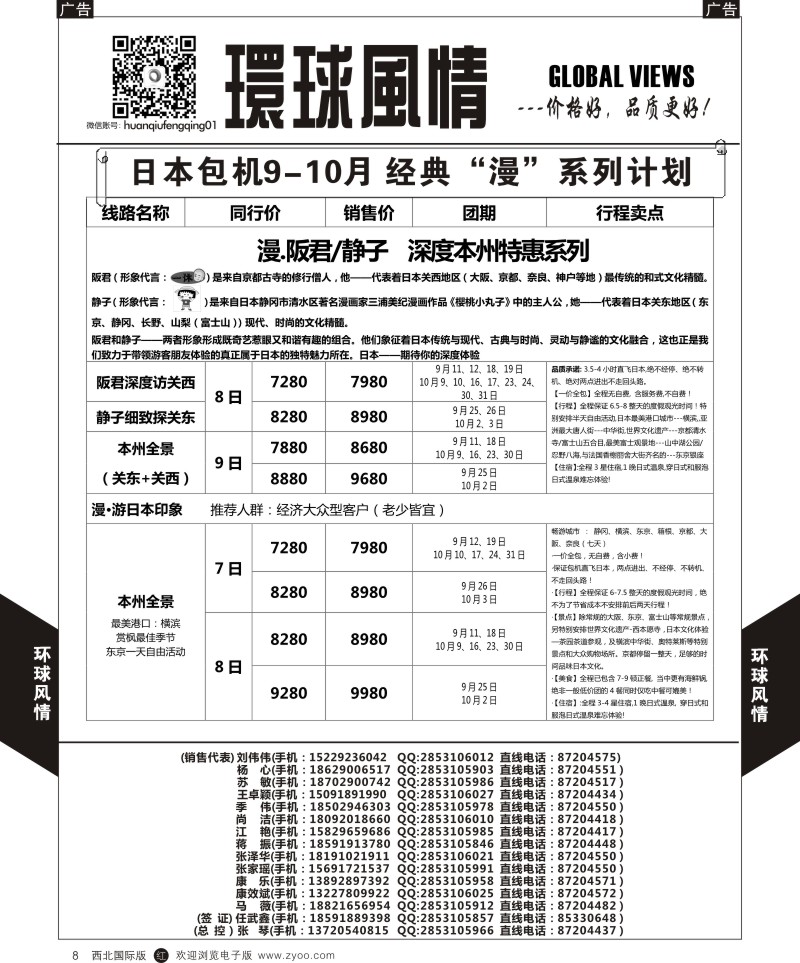r黑008  环球风情日本包机9-10月计划2  
