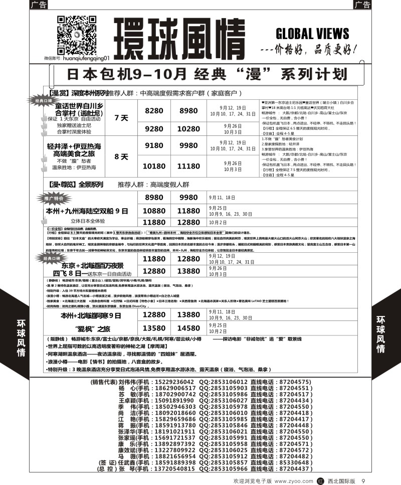 r黑009  环球风情日本包机9-10月计划3  