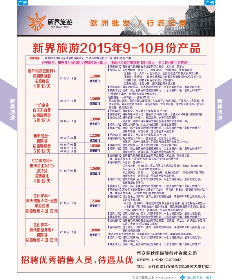 b彩003  新界旅游-欧洲  