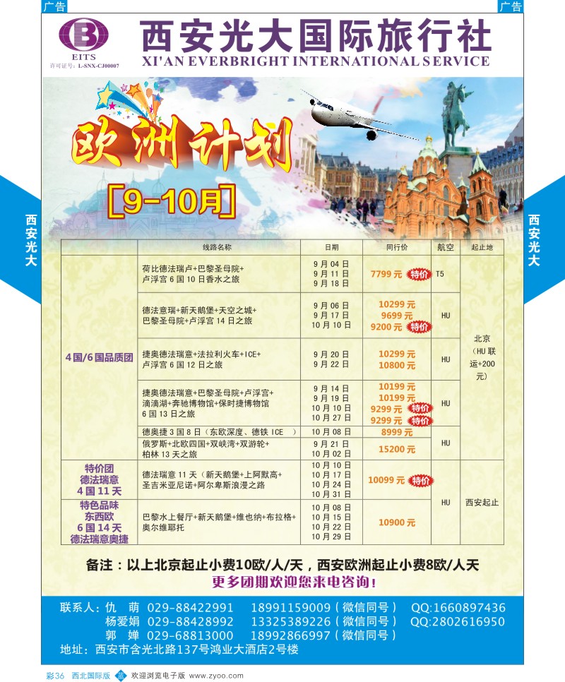 b彩036  西安光大国际旅行社9-10月欧洲计划  