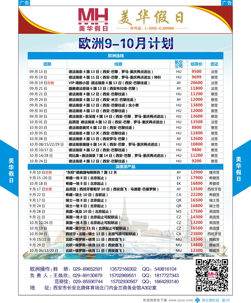 b彩039  陕西旅行社-美华假日-欧洲最新计划  ｛05830｝