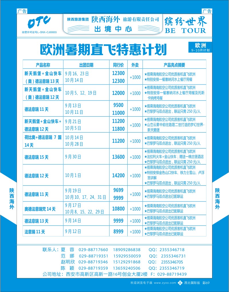 b彩069  陕西海外-欧洲暑期直飞特惠计划1  ｛08471｝