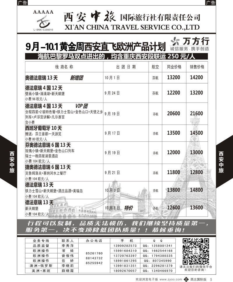 b黑005  西安中旅-欧洲--西安直飞欧洲9月计划1  
