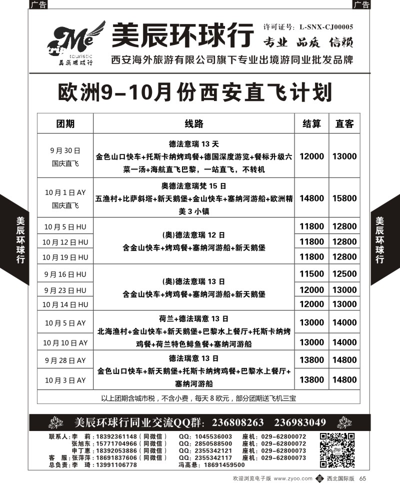 b黑065  美辰环球行-欧洲9-10月西安直飞计划  ｛05878｝