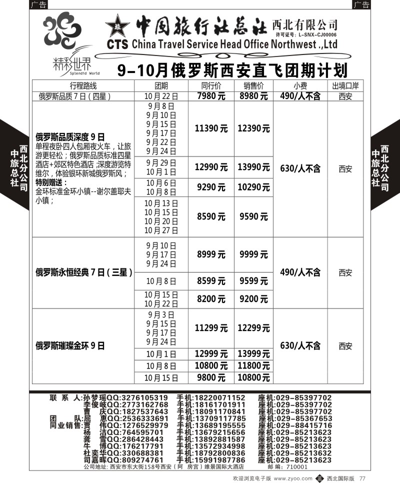b黑077  中旅总社西北公司-俄罗斯  ｛05737｝
