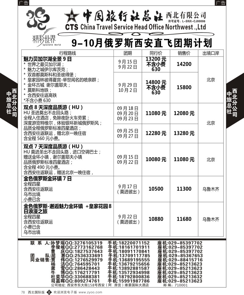 b黑078  中旅总社西北公司-俄罗斯  ｛05737｝