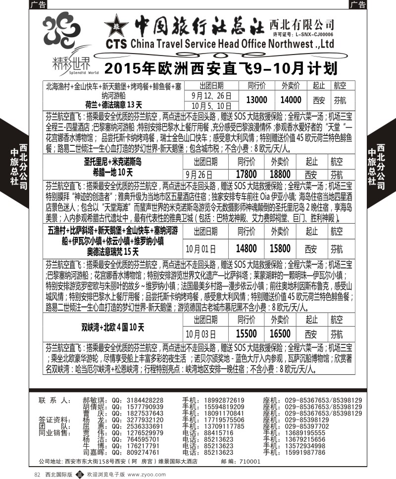 b黑082  中旅总社西北公司-欧洲  ｛05737｝