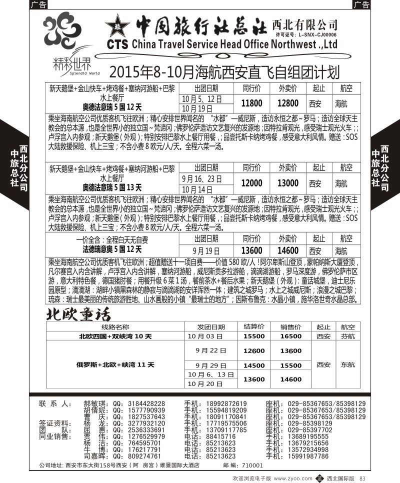 b黑083  中旅总社西北公司-欧洲  ｛05737｝