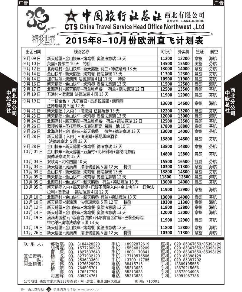 b黑084  中旅总社西北公司-欧洲  ｛05737｝
