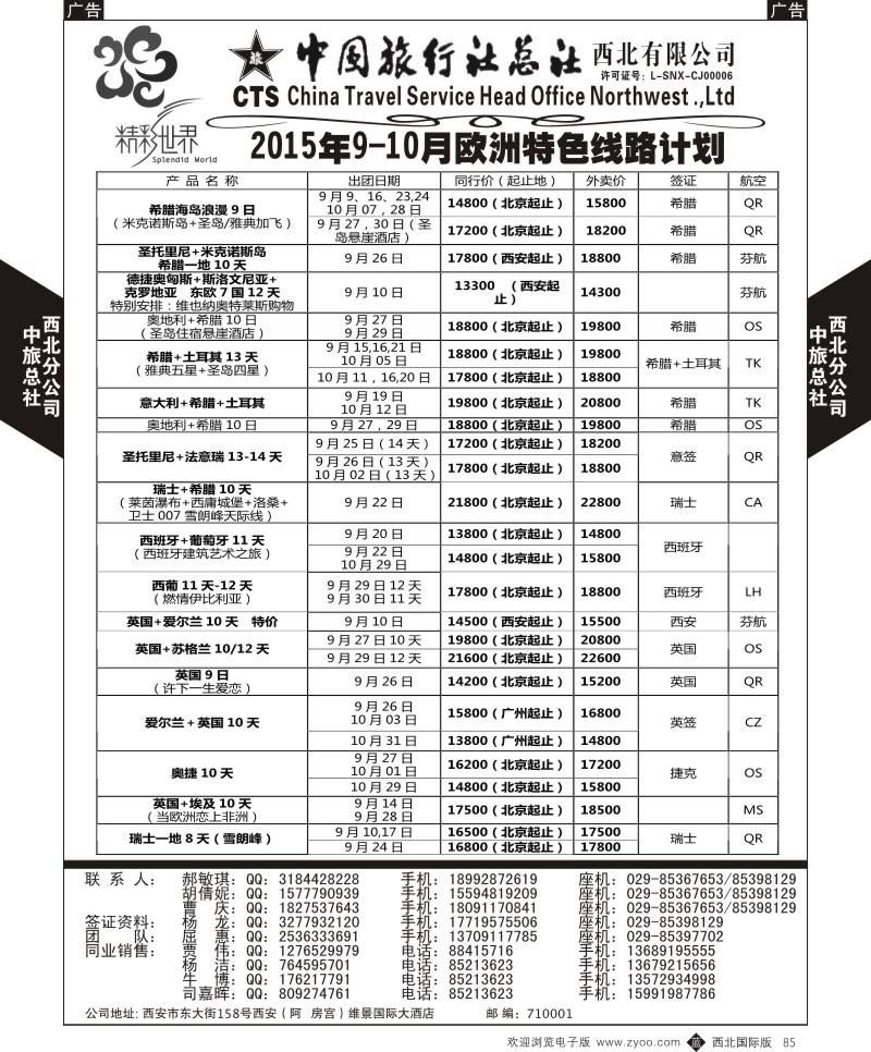 b黑085  中旅总社西北公司-欧洲  ｛05737｝