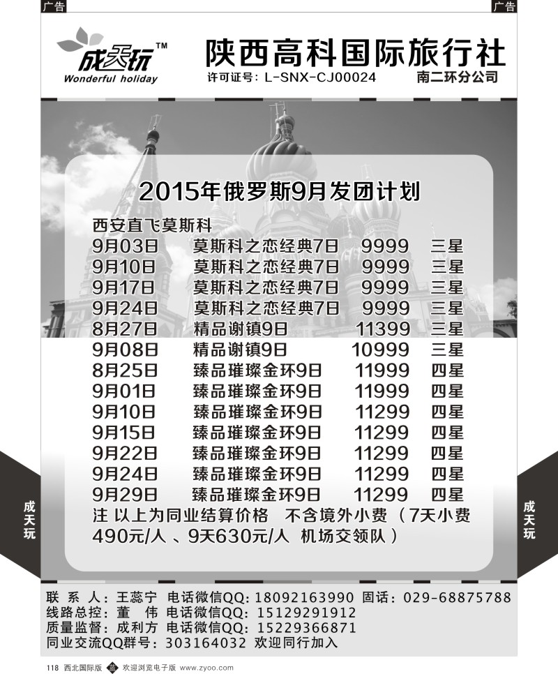 b黑118  高科国旅-2015年俄罗斯最新发团计划  