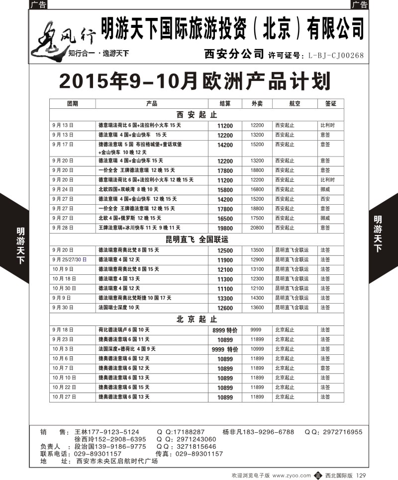 b黑129  明游天下-9-10月份欧洲计划