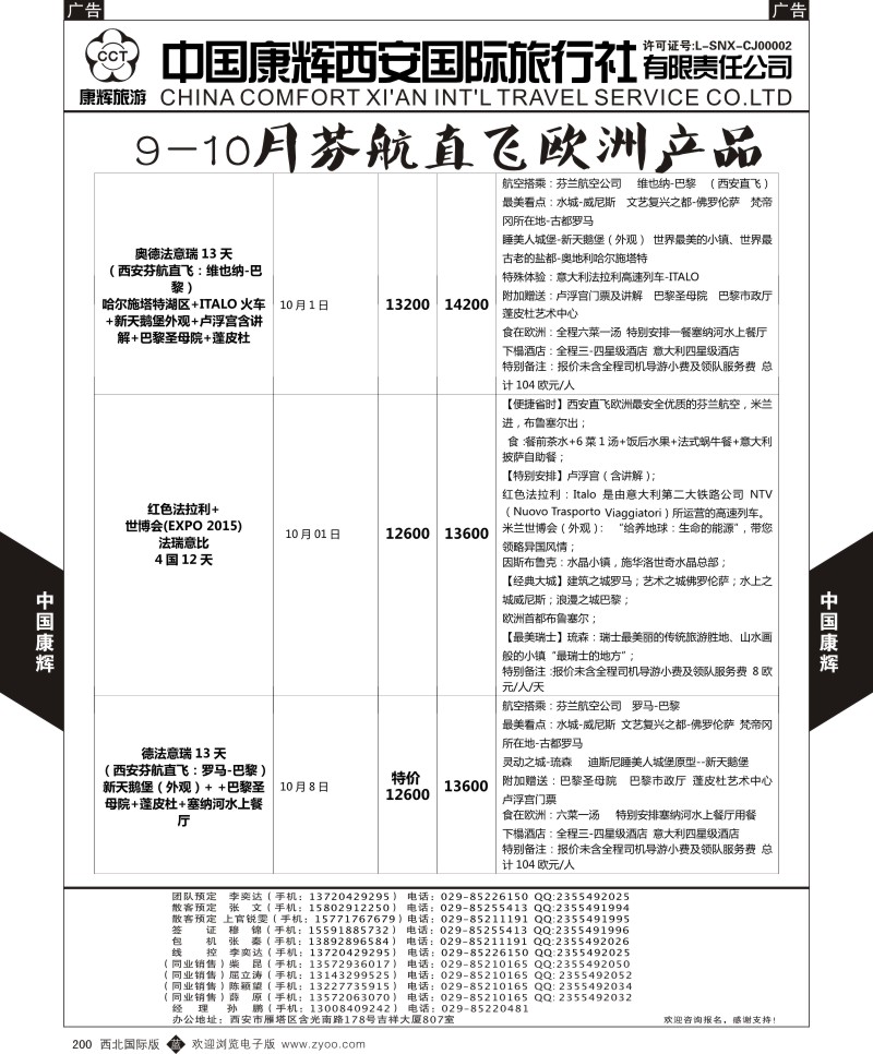 b黑200  中国康辉-欧洲9-10月新计划6  