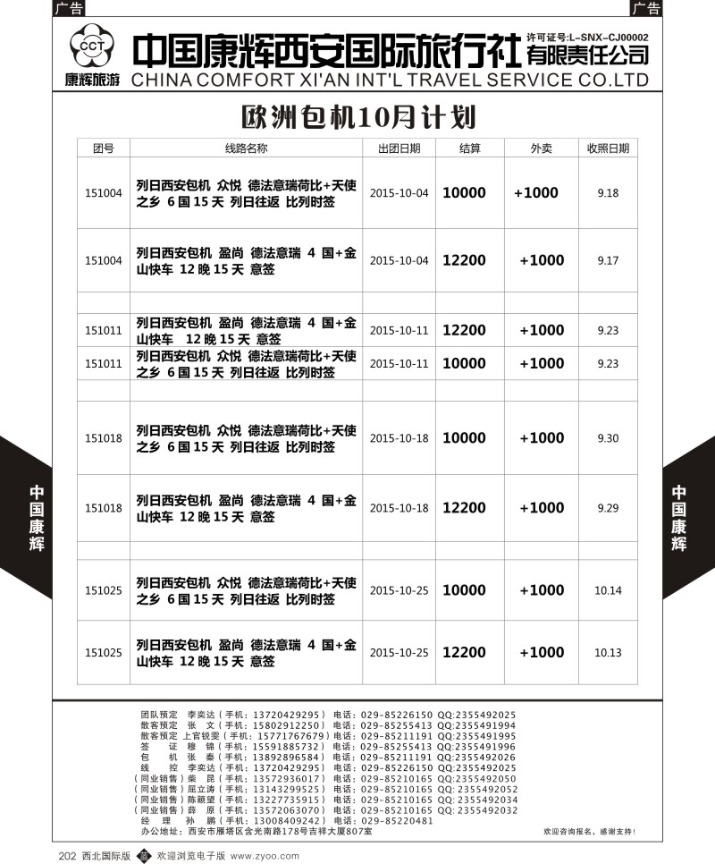 b黑202  中国康辉-欧洲10月包机计划  