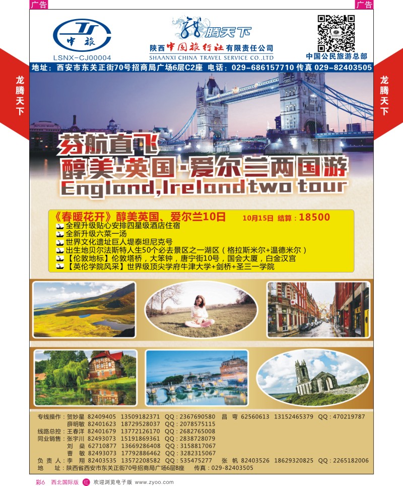 r彩006  陕西中旅.中国公民旅游总部-芬航英国爱尔兰两国游  