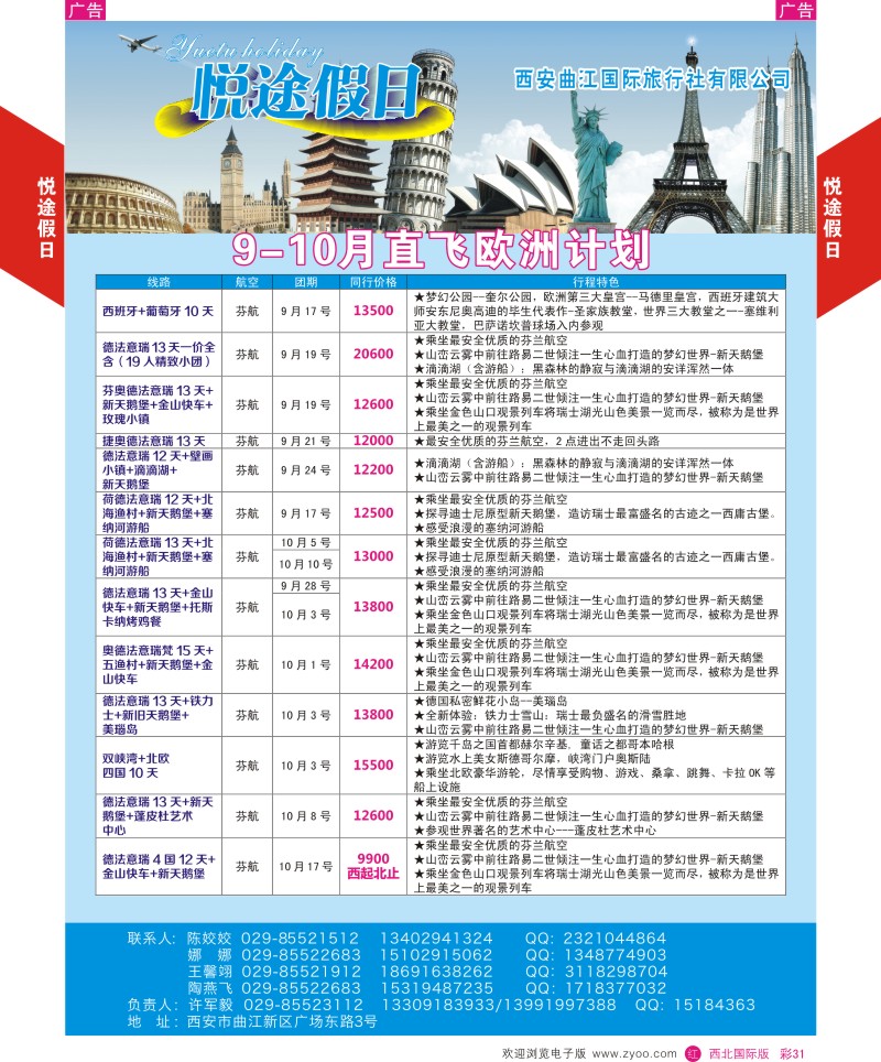 r彩031  曲江国旅-悦途假日-欧洲  