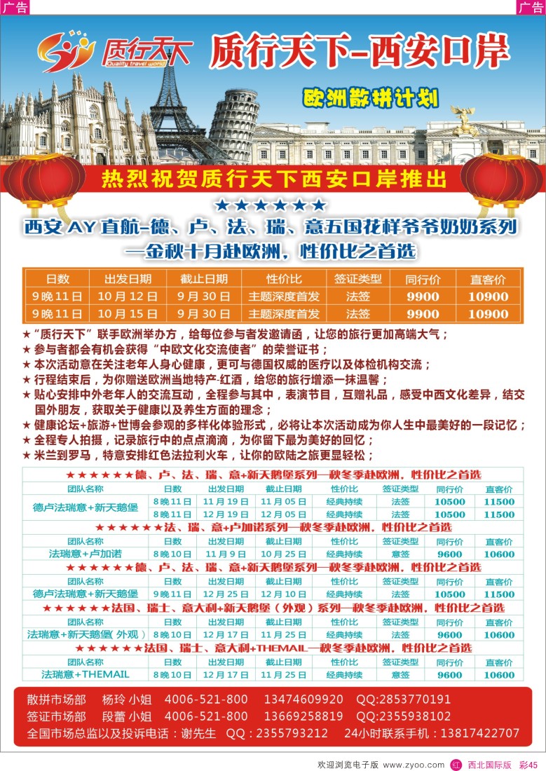 r彩045  质行天下旅行-欧洲散拼  