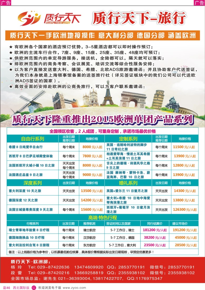 r彩046  质行天下旅行-2015年欧洲单团系列  
