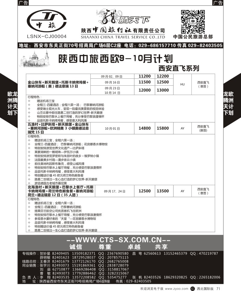r黑071  陕西中旅.中国公民旅游总部-欧洲直飞计划  