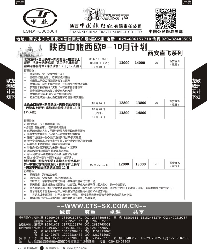 r黑072  陕西中旅.中国公民旅游总部-欧洲直飞计划  