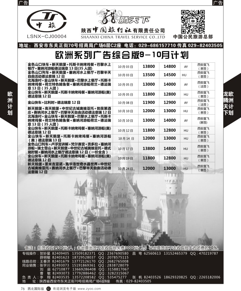 r黑076  陕西中旅.中国公民旅游总部-欧洲直飞计划  